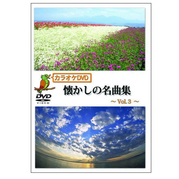 回想法・音楽療法 カラオケDVD懐かしの童話・唱歌、懐かしの名曲