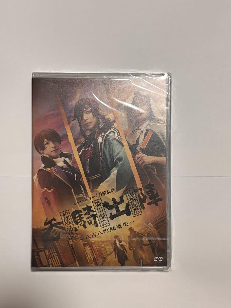 参騎出陣 DVD ミュージカル刀剣乱舞 - メルカリ
