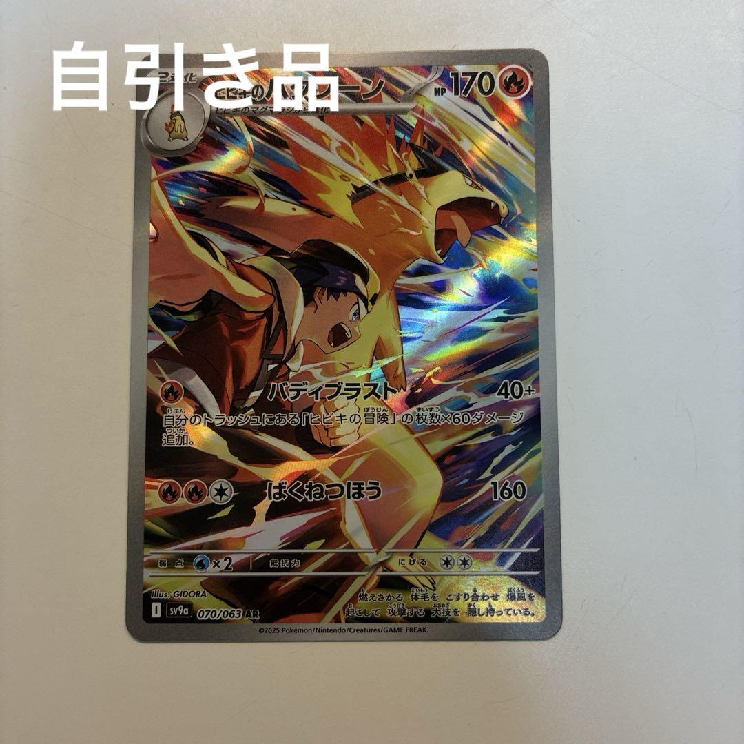PSA10】 ヒビキのバクフーン (AR) {070/063} [SV9a/熱風の