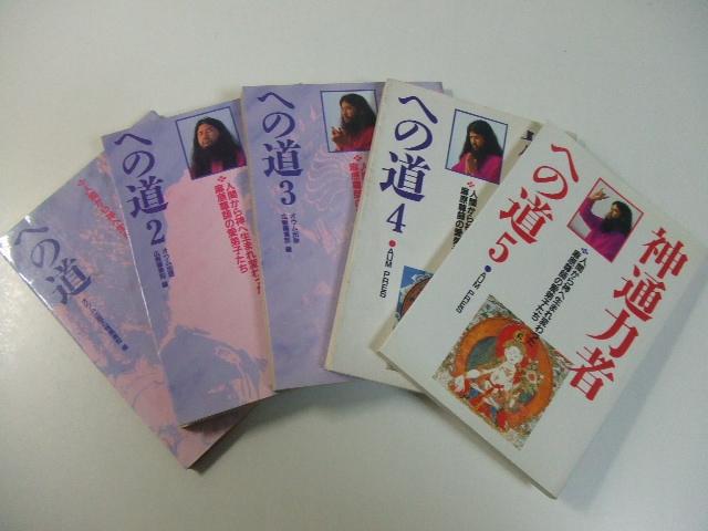 神通力者への道 全5巻セット オウム真理教 麻原彰晃 修行体験談