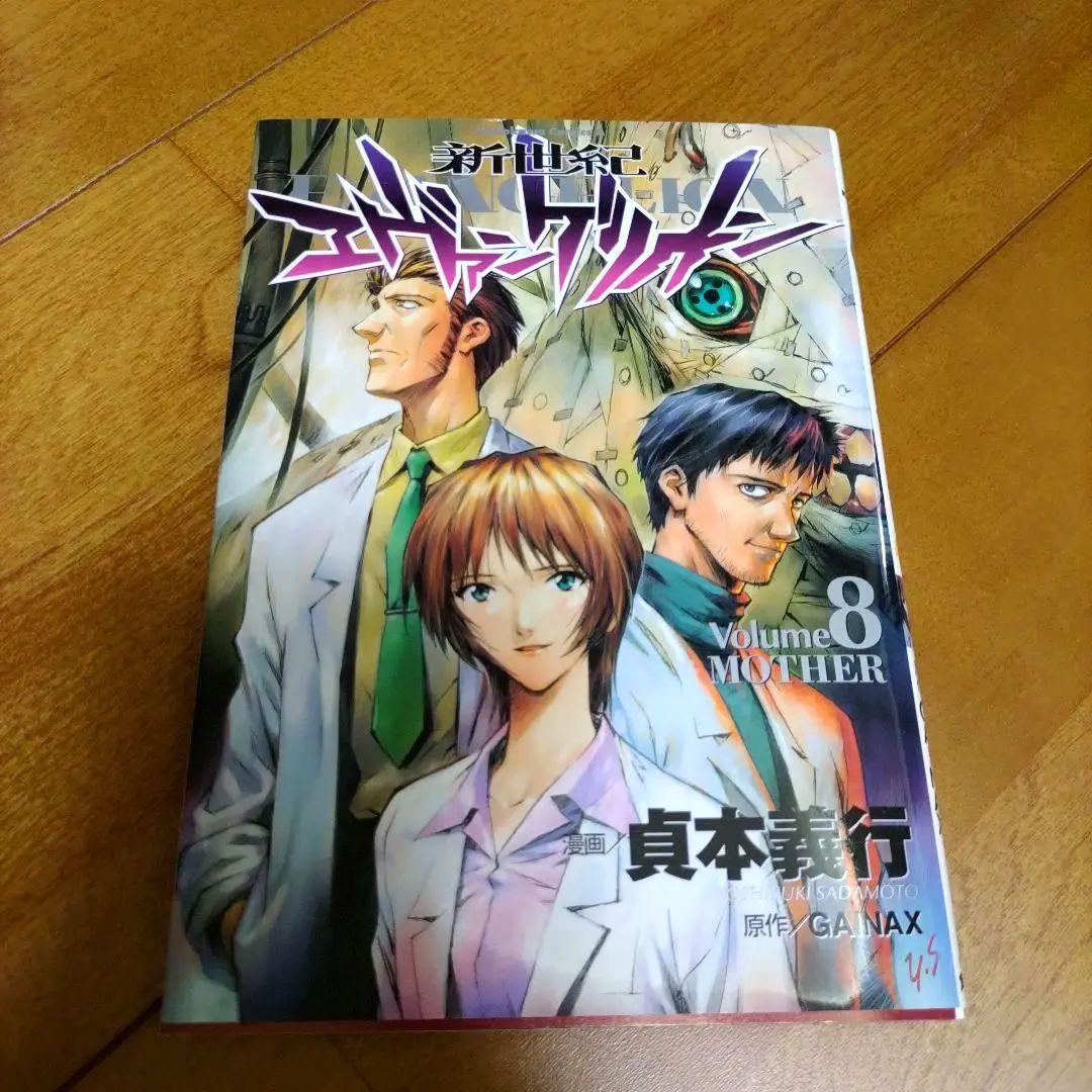 【当時物】初版　新世紀エヴァンゲリオン　書籍8冊セット 初版 新世紀エヴァンゲリオン 第8巻 - メルカリ