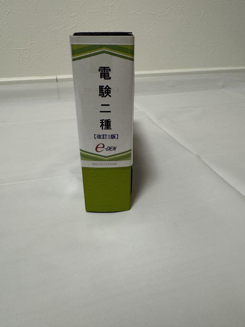 e-DEN 電験二種 一次試験 DVD