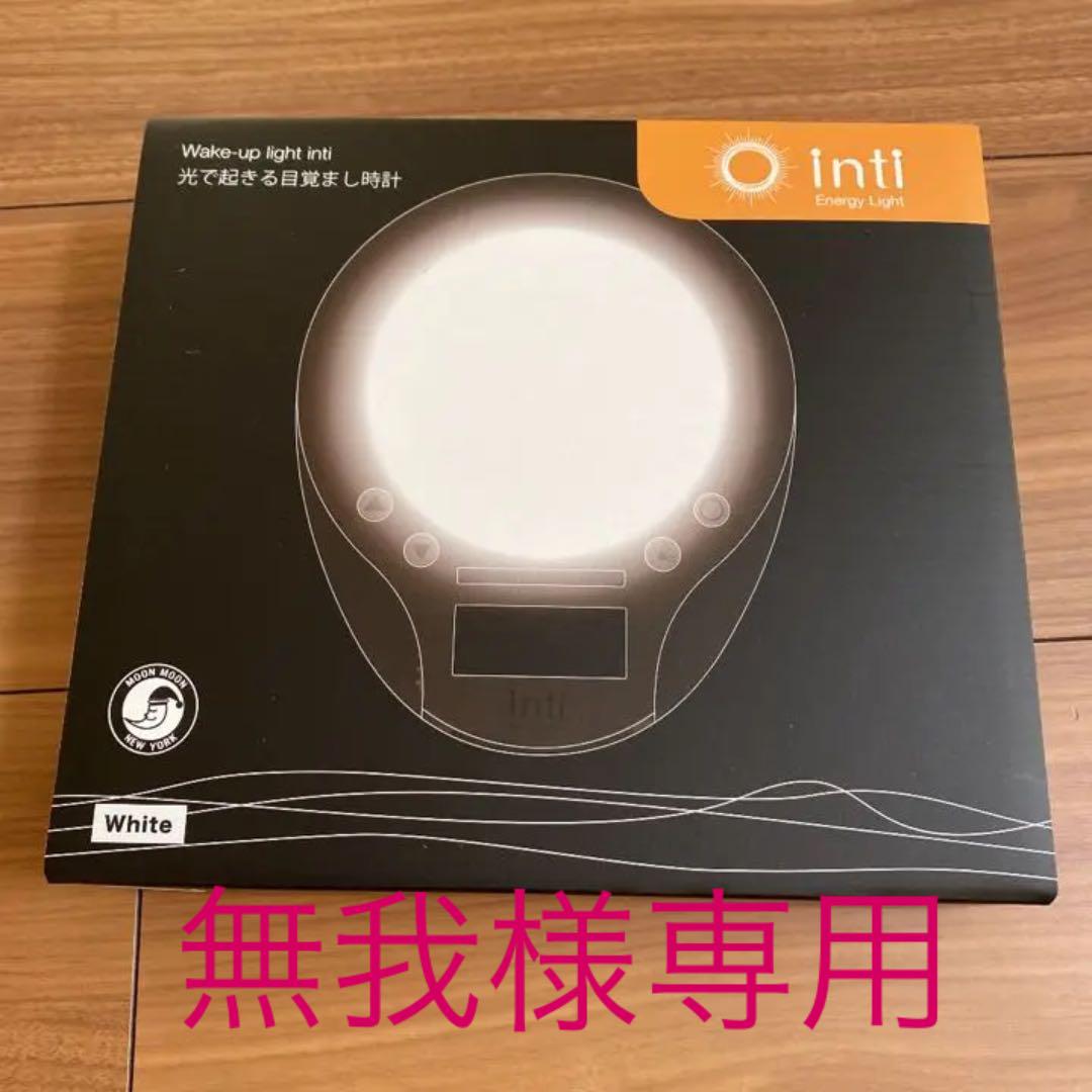 moonmoon光でおきる目覚まし時計 inti4S ホワイト