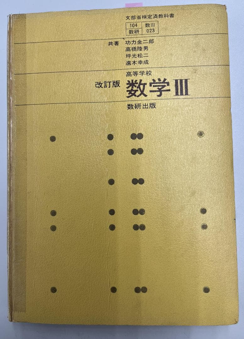 【超希少本】改訂版 高等学校 数学Ⅲ (検定済教科書、数研出版）
