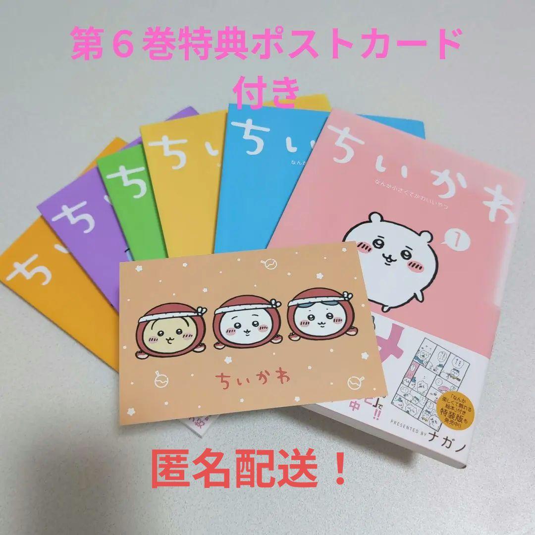 第6巻特典付き】ちいかわ なんか小さくてかわいいやつ 全6巻