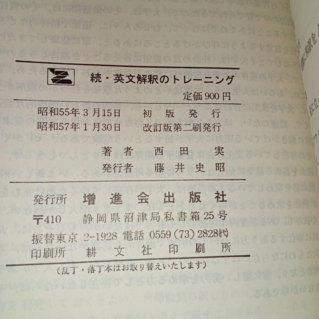 最新モデル 続英文解釈のトレーニング改訂版増進会出版社昭和57年発行 語学・辞書・学習参考書
