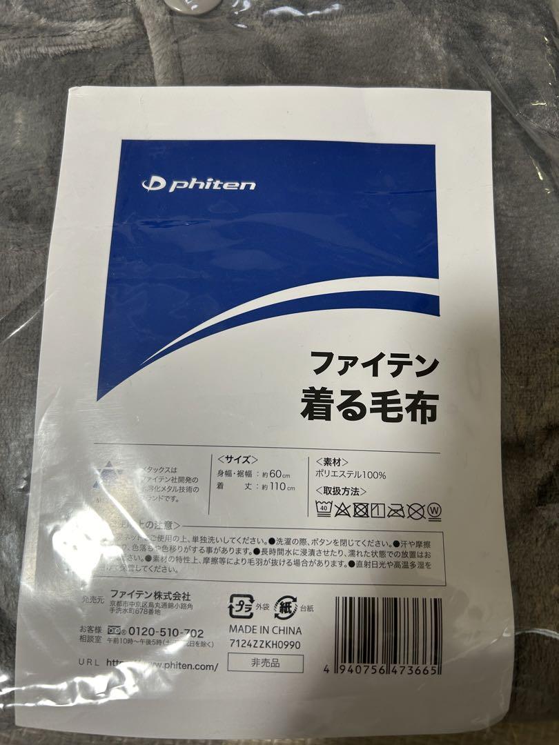 ファイテン　着る毛布