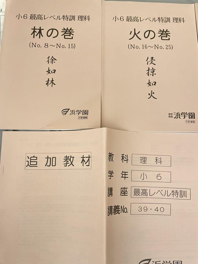 ㉑　浜学園　小6 最高レベル特訓　理科　フルセット❣️