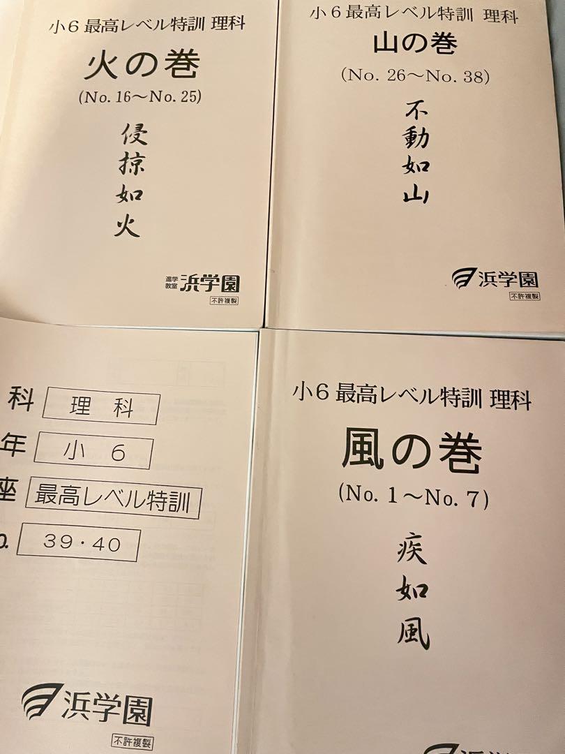㉑　浜学園　小6 最高レベル特訓　理科　フルセット❣️