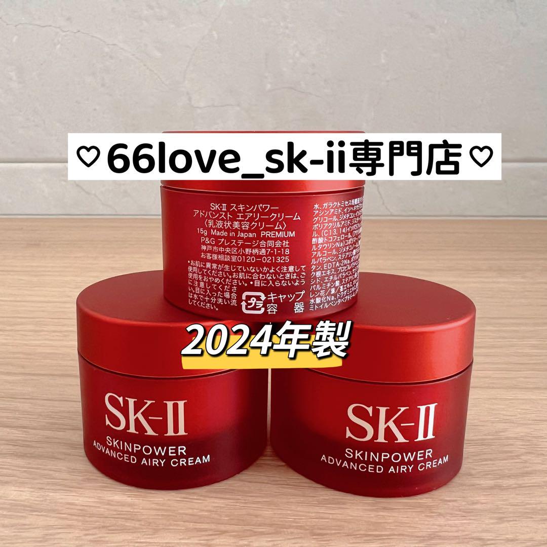 最新　SK-II スキンパワーアドバンストエアリークリーム 美容乳液3個x15g
