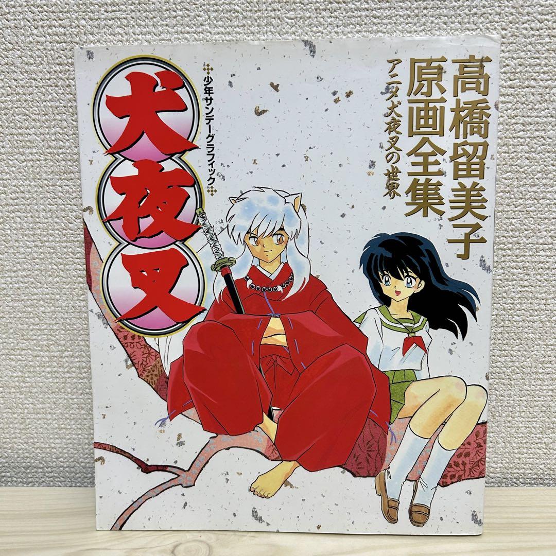 犬夜叉　新品未開封　木製ストラップ　高橋留美子　るーみっくわーるど　在庫ラスト１ 犬夜叉 30/高橋留美子 : bookfanプレミアム - 通販 - Yahoo