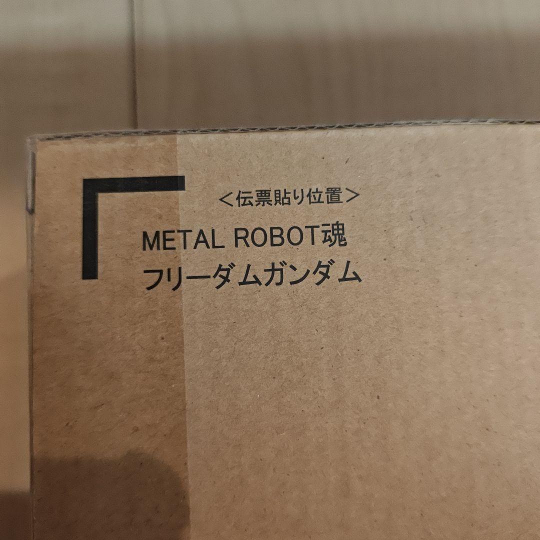 メタルロボット魂　フリーダム