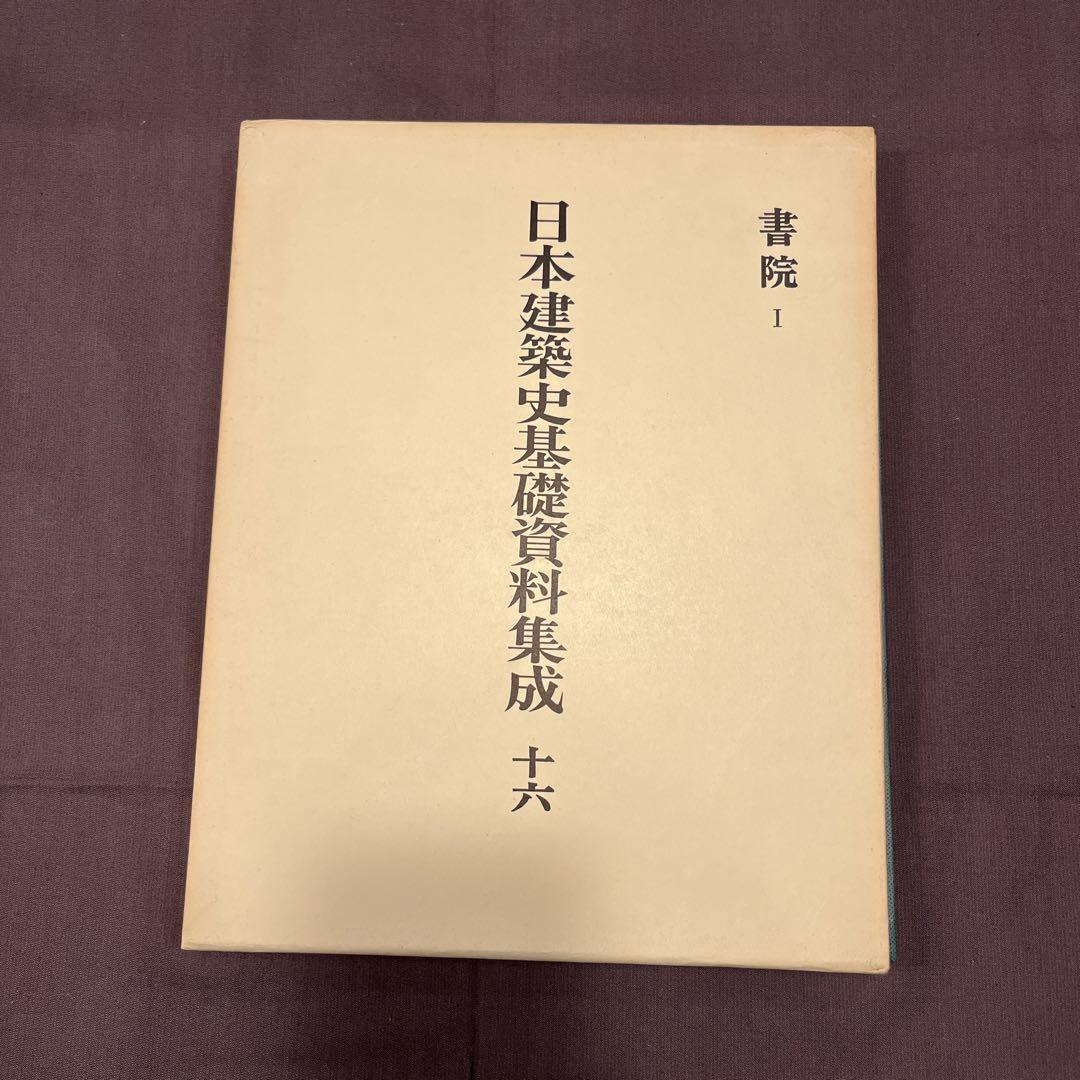 日本建築史基礎資料集成 日本建築史基礎資料集成 1 | 太田 博太郎 |本 | 通販 | Amazon