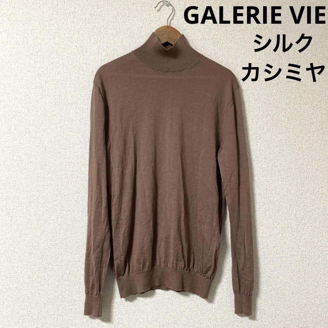 GALERIE VIE トゥモローランド　シルクカシミヤ　モックネックニット