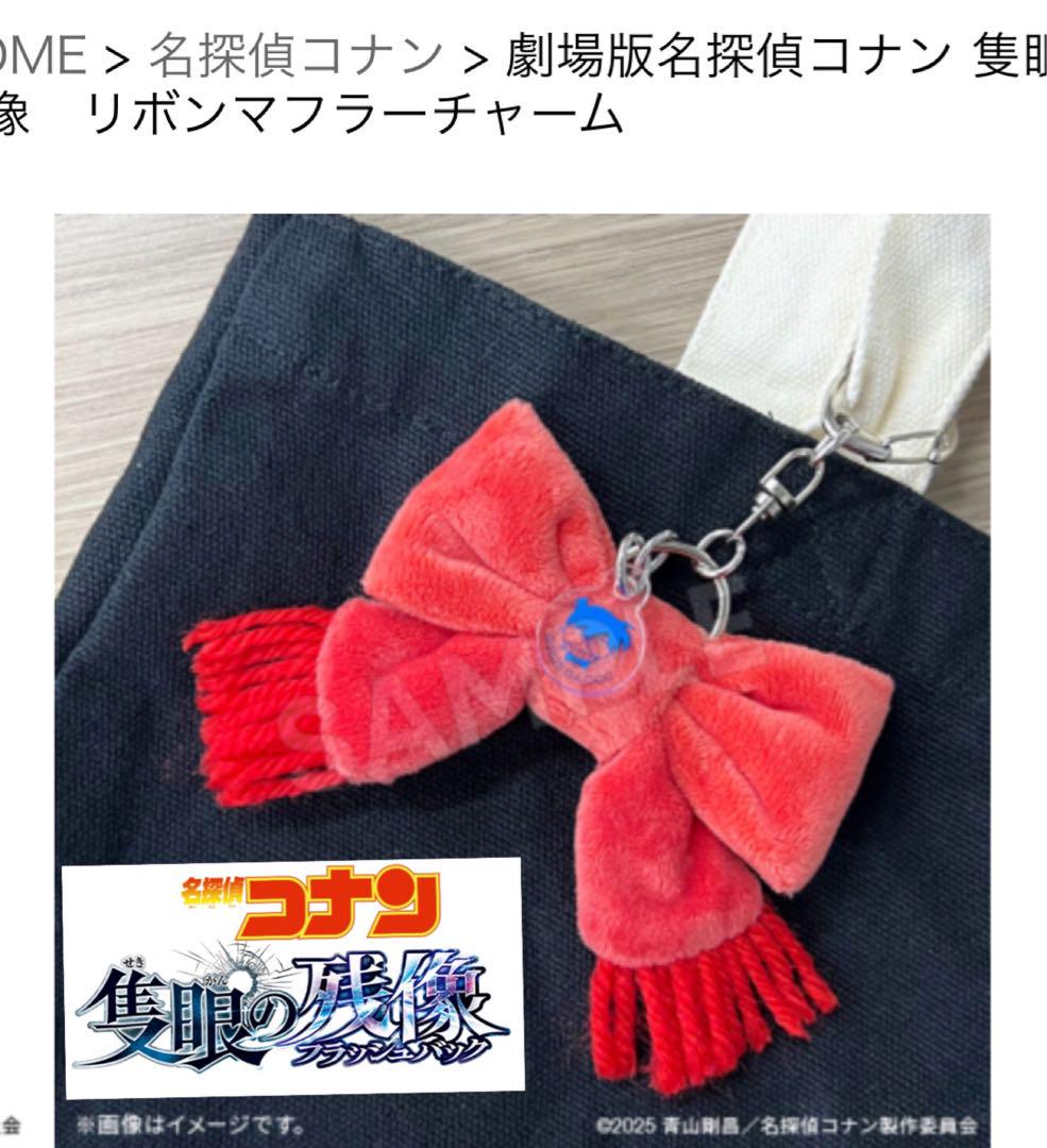 新品未開封 名探偵コナン 隻眼の残像 リボンマフラーチャーム 未開封】劇場版名探偵コナン 隻眼の残像 リボンマフラーチャーム