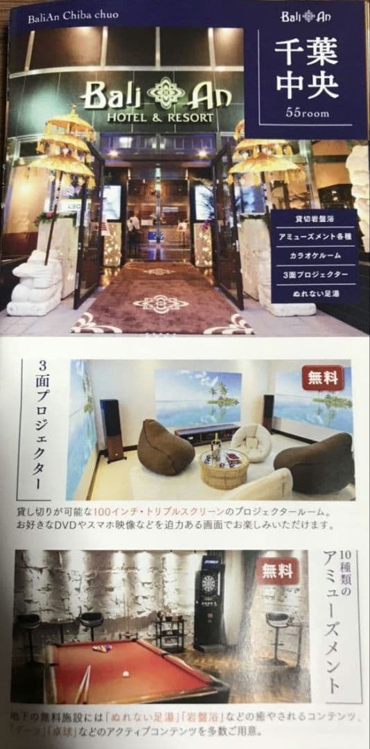 ホテルバリアンリゾート千葉中央店 1組2名様 宿泊券