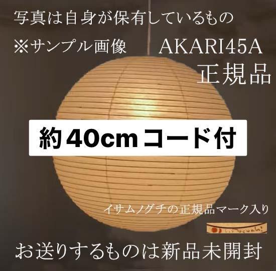 希少　イサムノグチ　akari 45A　正規品　アカリ 専用コード付き　40cm
