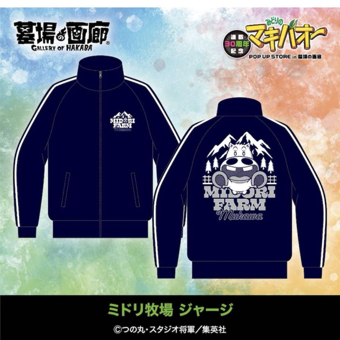 新品未使用 受注生産 墓場の画廊 マキバオー トラックジャケット サイズL
