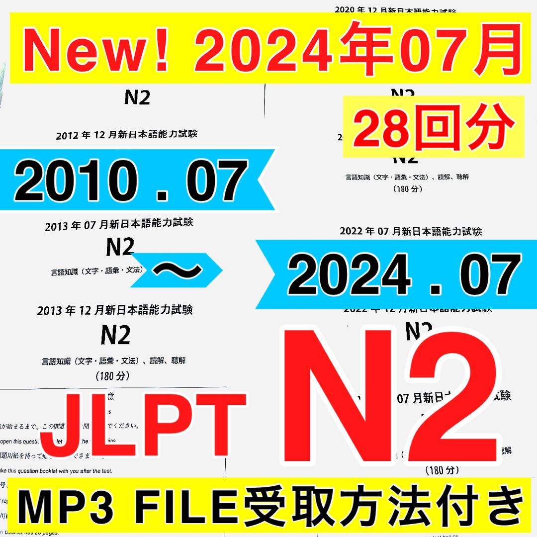 JLPT N2 日本語能力試験 過去問題集 【2010年〜2024年】28回