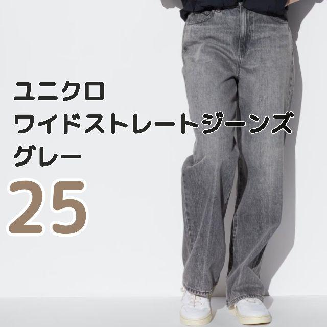 UNIQLO ワイドストレートジーンズ グレー 25 - メルカリ