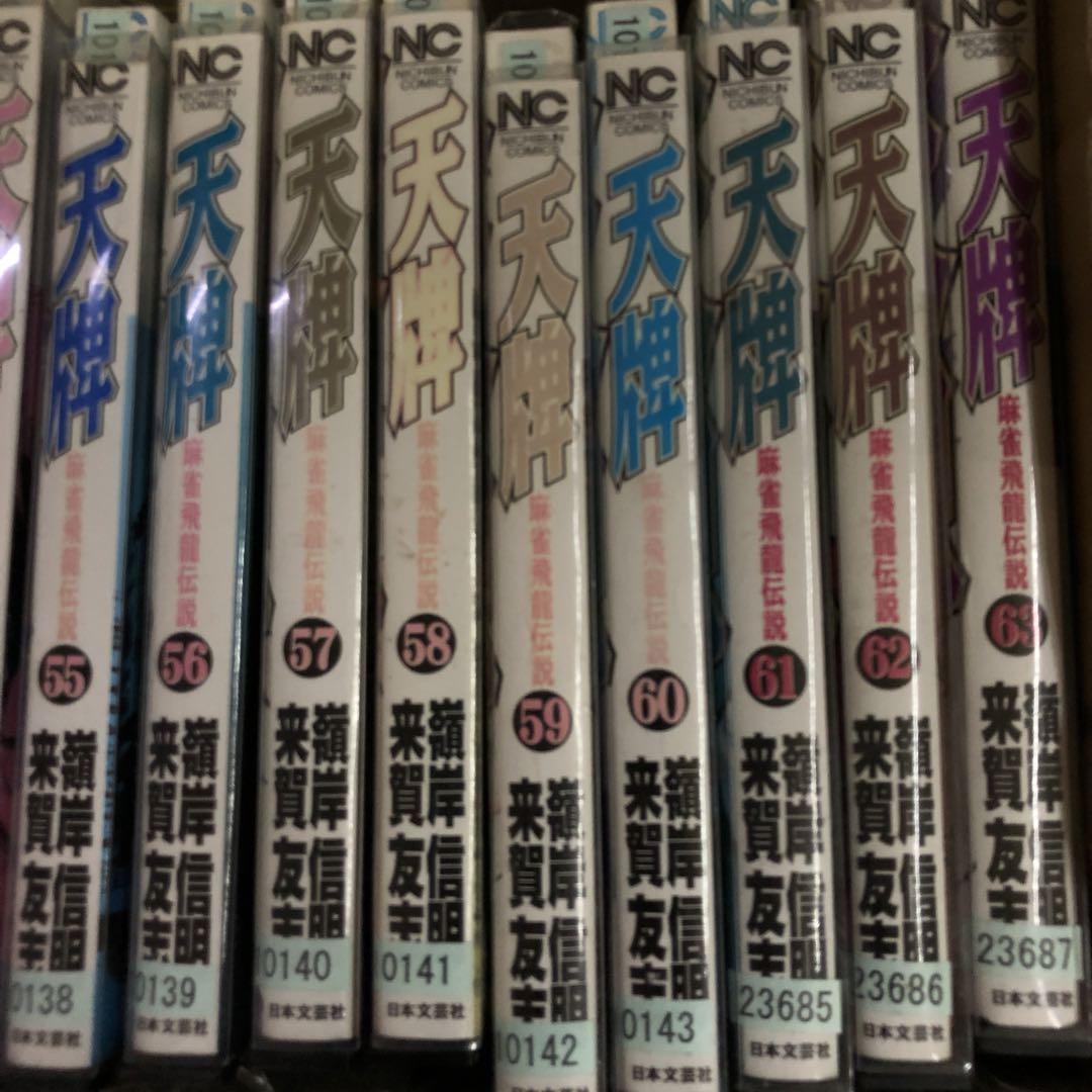 天牌 麻雀飛龍伝説 1巻〜111巻 非全巻セット s2025 718 1043