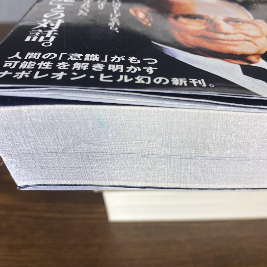 ★ナポレオン・ヒル★【初版】悪魔を出し抜け! ＆ 思考は現実化する 全4冊セット