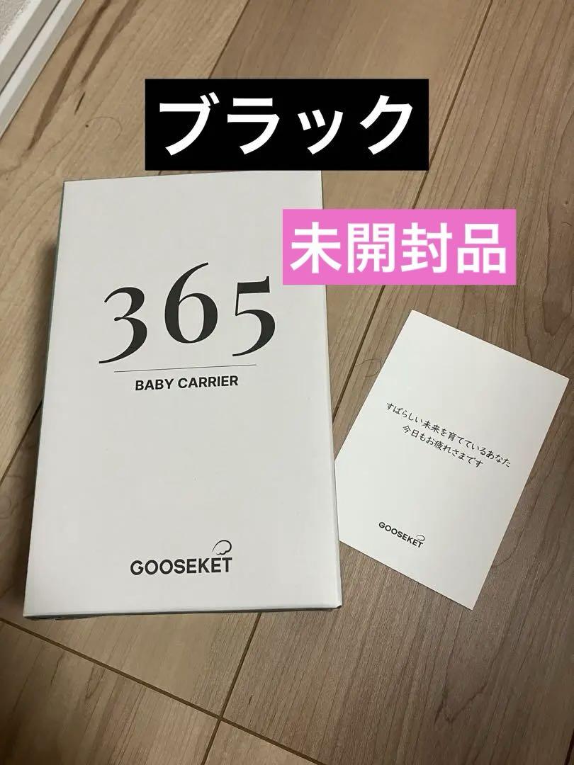 GOOSEKET 365 抱っこ紐　グスケット　ブラック