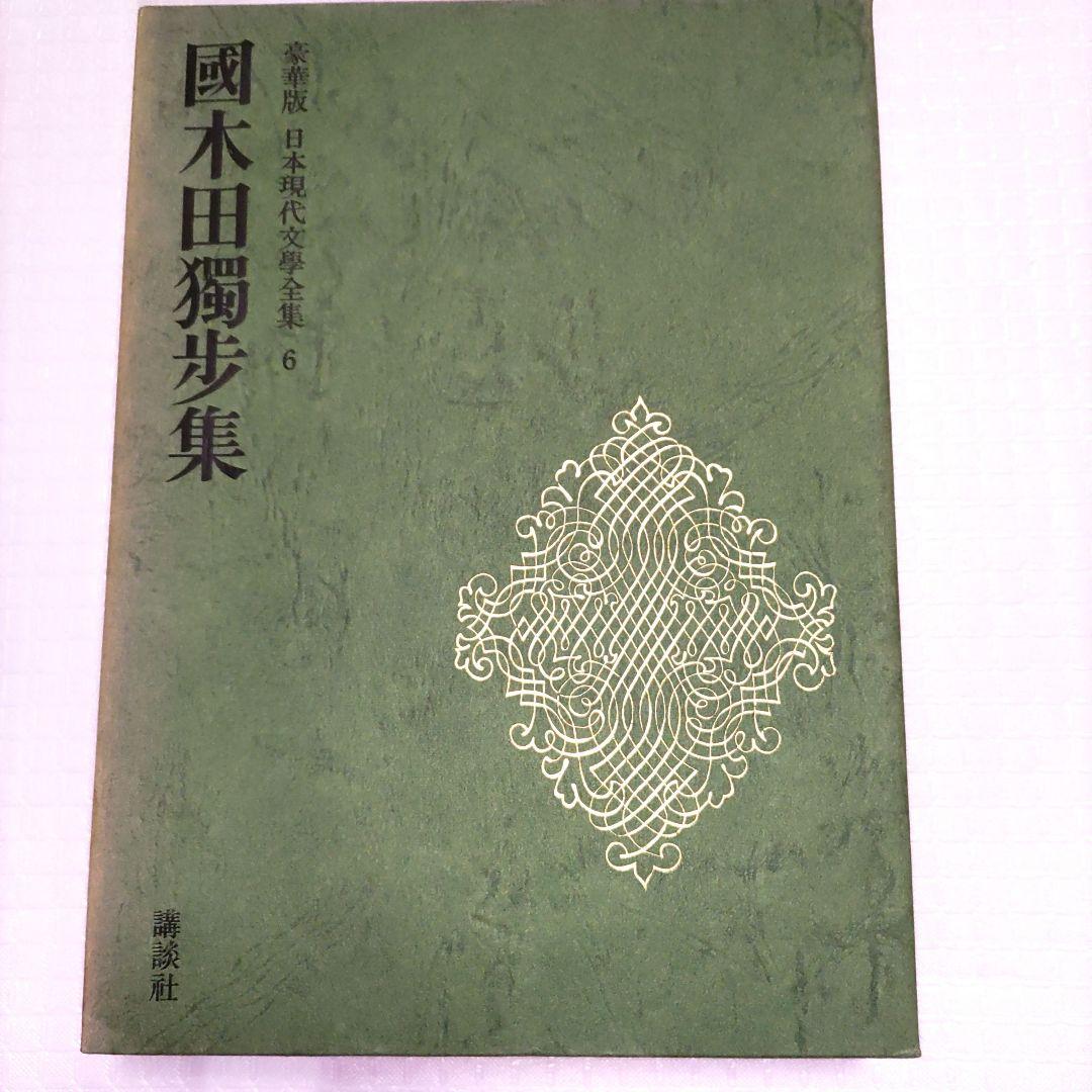 国木田独歩 豪華版 日本現代文学全集 6 講談社 - メルカリ