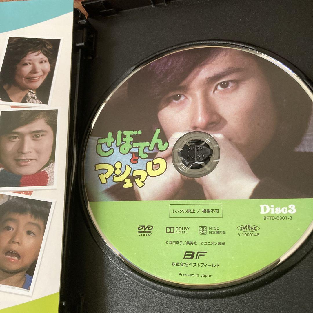 さぼてんとマシュマロ DVD BOX〈3枚組〉吉沢京子/沖雅也