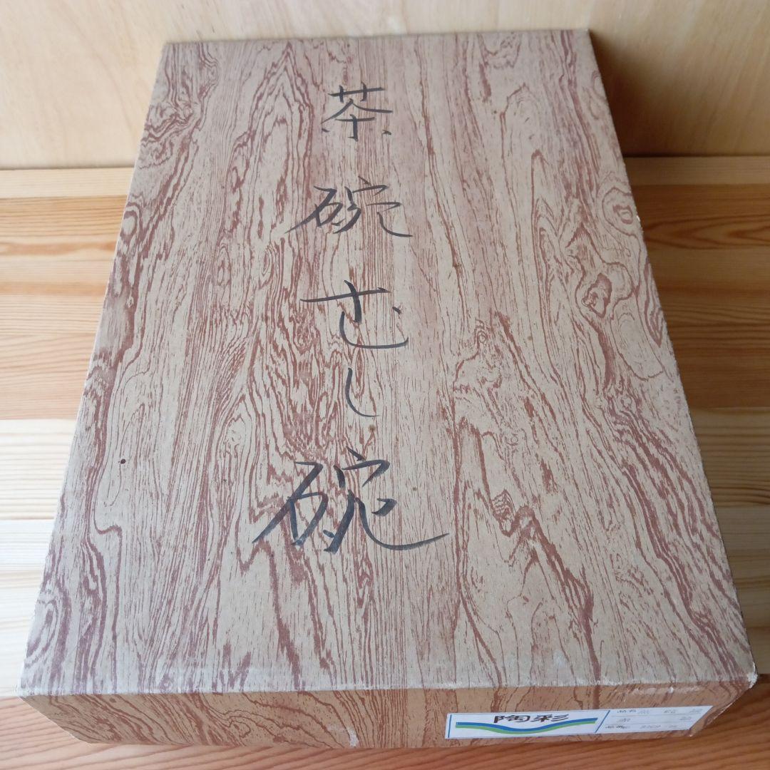 未使用】陶彩 蒸碗揃 幸泉 赤絵茶碗蒸し 5客 彩-3469-25 - メルカリ