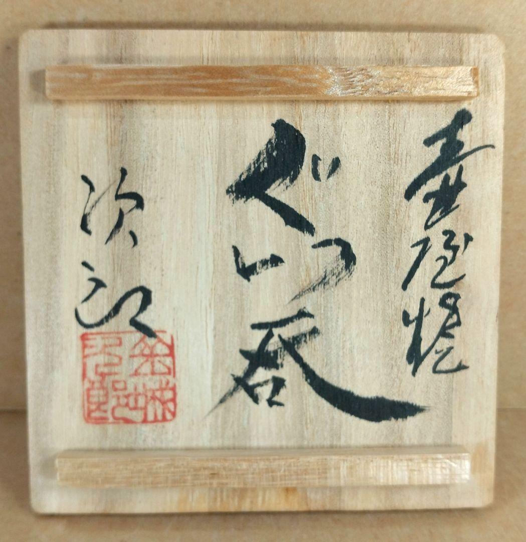 本物保証】金城次郎 壷屋焼 ぐい呑 共箱 栞 人間国宝 壺屋焼 魚