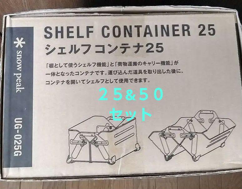 スノーピークシェルフコンテナ５０&２５セットシェルコン未使用