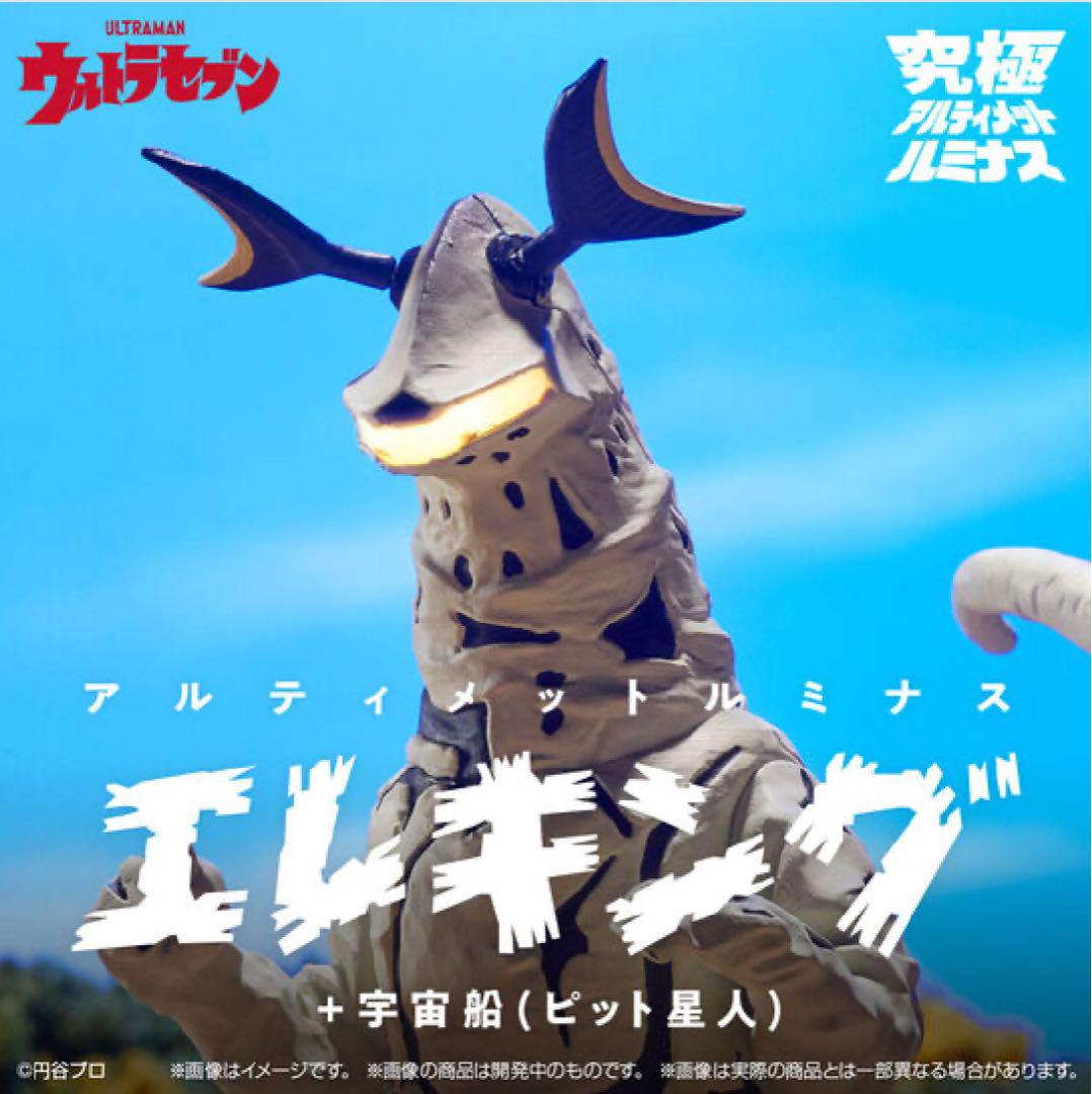 ★究極アルティメットルミナス★エレキング＋宇宙船（ピット星人）★