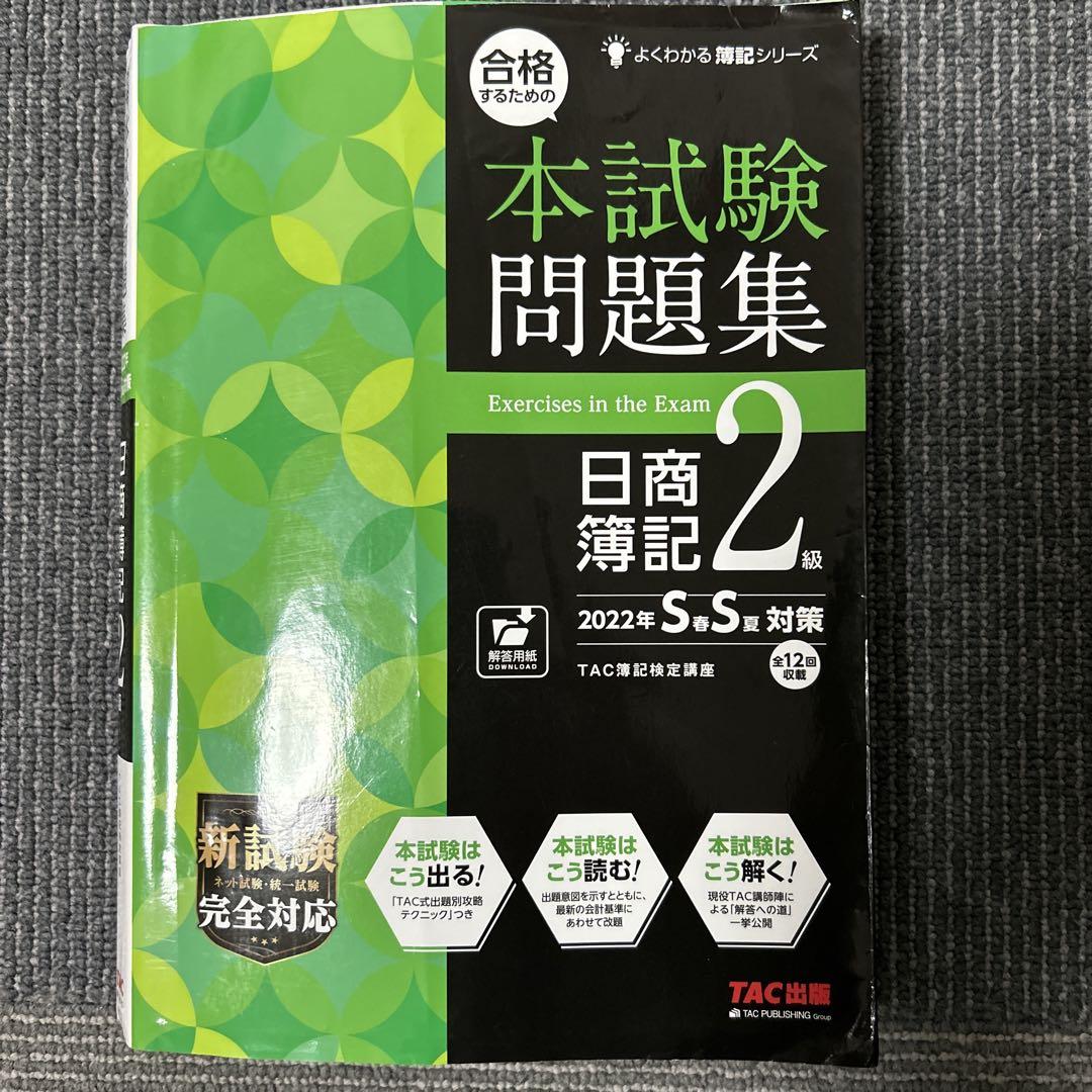 日商簿記2級 教科書・問題集 セット - メルカリ