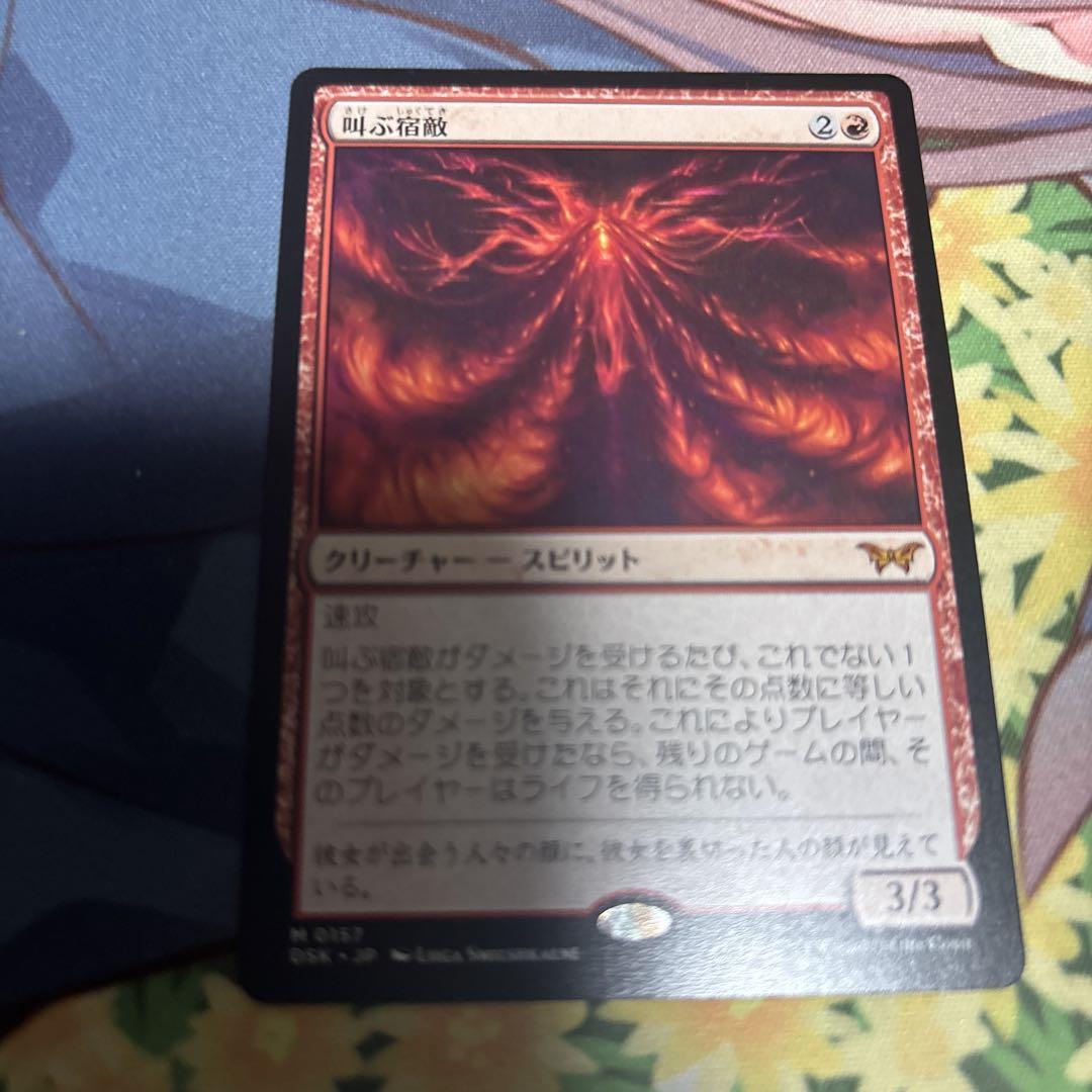 MTG 叫ぶ宿敵 日本語3枚セット 買取相場】-MtG-(日)叫ぶ宿敵 / Screaming Nemesis【DSK】 No
