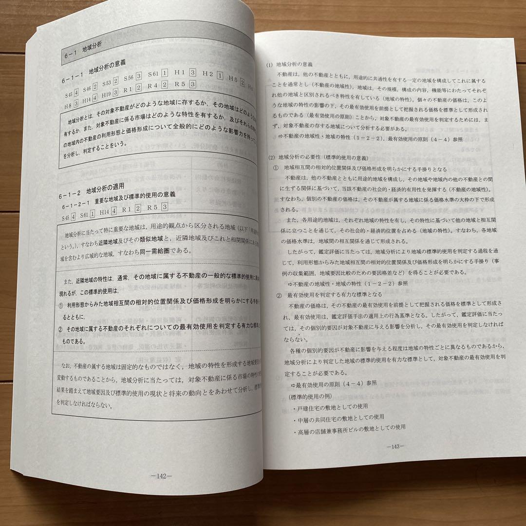 鑑定理論上級テキスト等2023合格目標 不動産鑑定士過去問 2024年/2023年合格目標 不動産鑑定基準