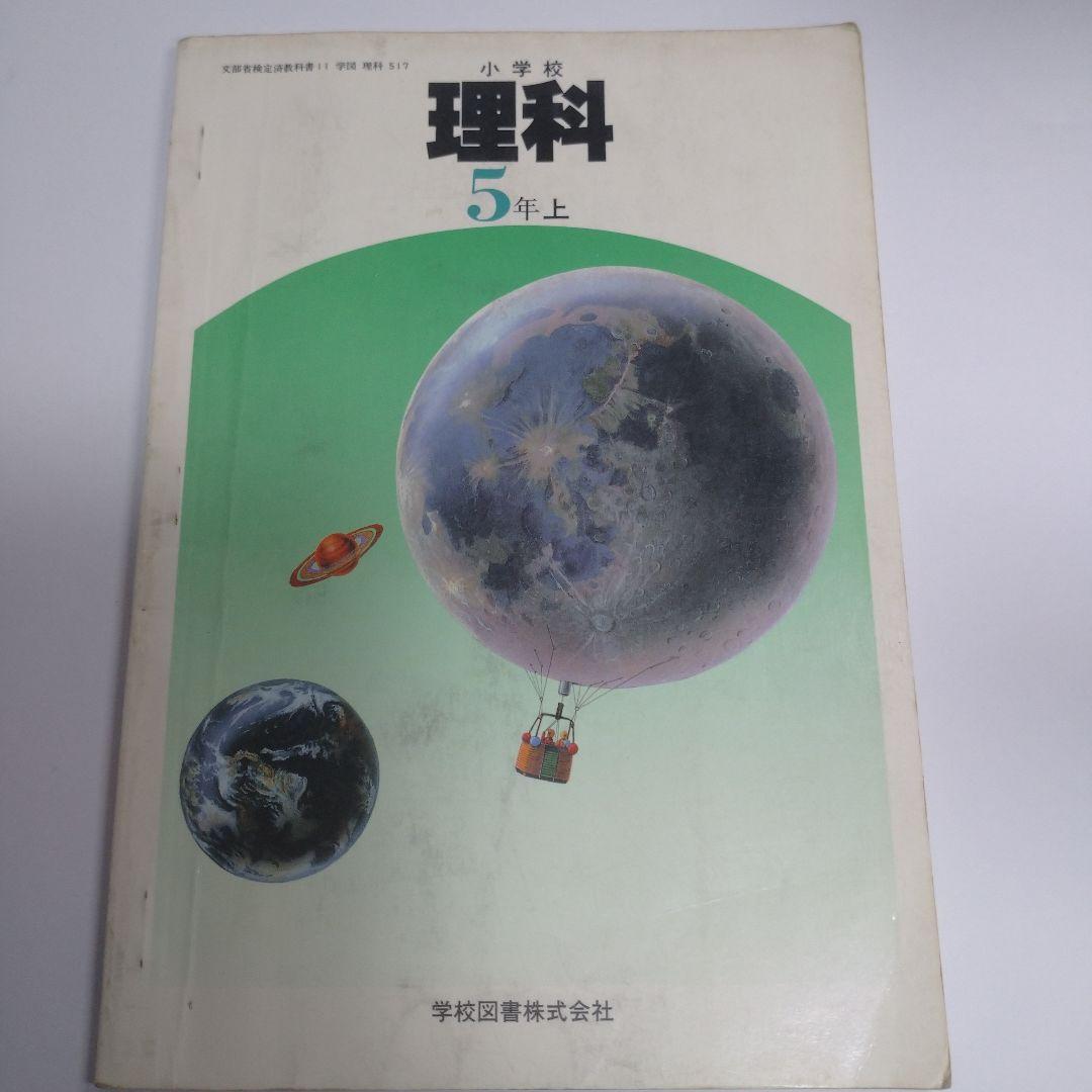 理科 9冊セット昭和 教科書 りか1 年2 年理科3年 4年上下5年上下