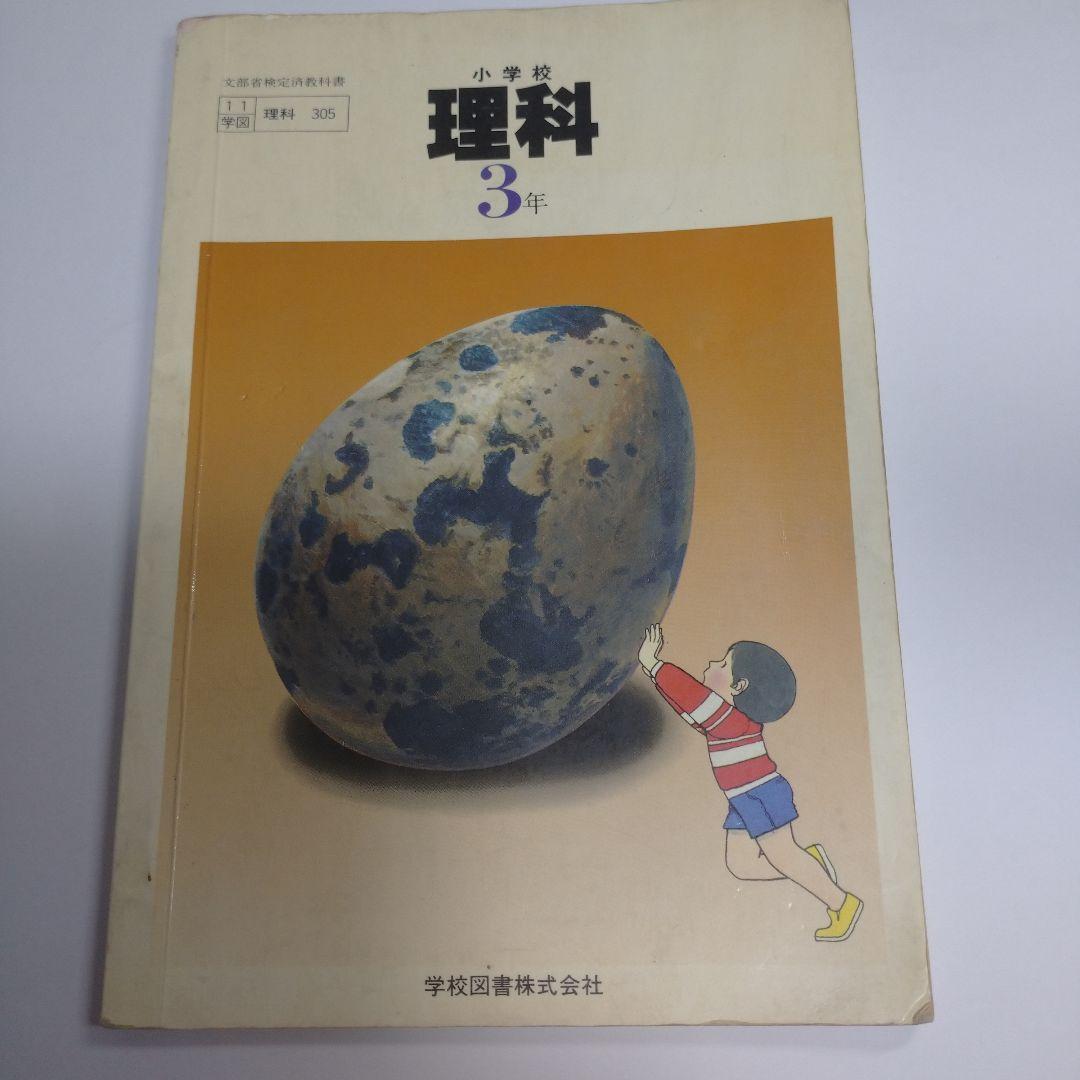 【超安い】 教科書 9冊セット昭和 理科 りか1 4年上下5年上下 年理科3年 年2 語学・辞書・学習参考書