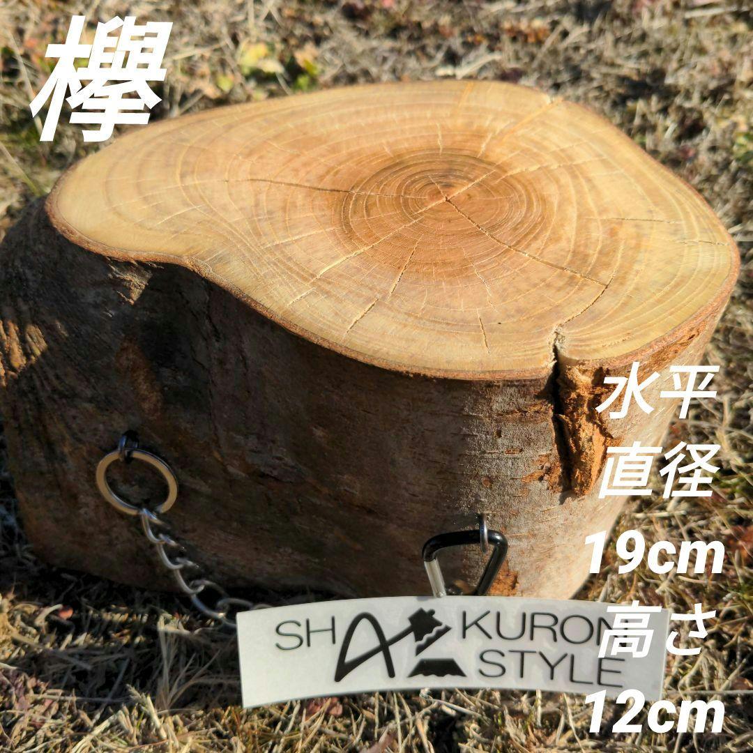 薪割り台 薪割り 丸太 スツール 欅 キャンプ キャンプ用品 焚き火 薪