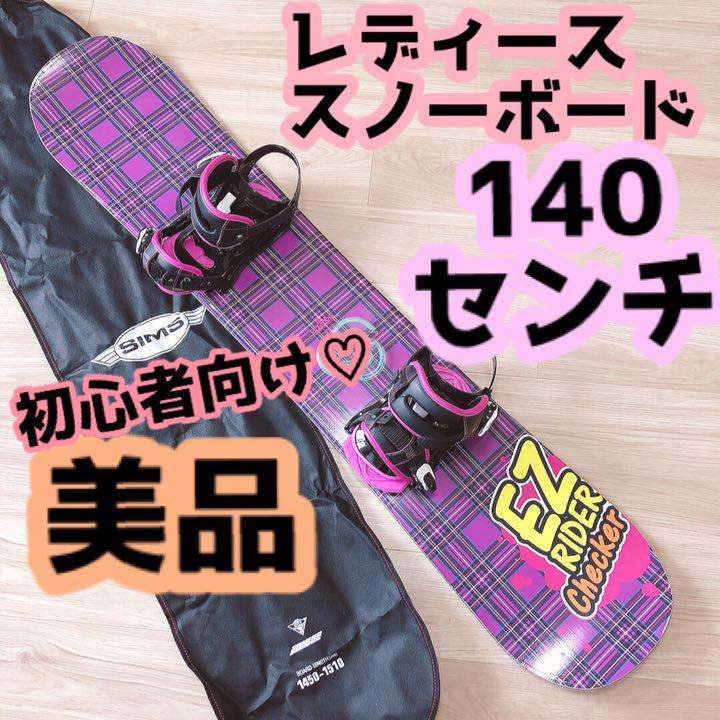 レディース スノーボード板、ビンディングセット140センチ