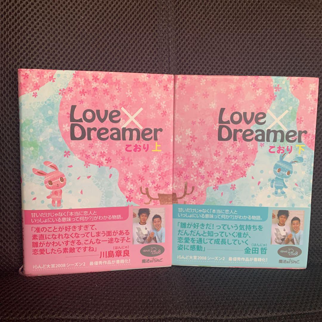 メルカリ Love Dreamer 上 下 文学 小説 600 中古や未使用のフリマ メルカリ Love Dreamer 上 下 文学 小説 600 中古や未使用のフリマ