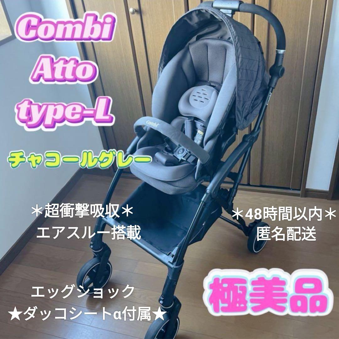 美品✨️Combi OTTOタイプL ベビーカー フルイッシュグレー コンビ combi アット type-L ベビーカー ブルイッシュグレー