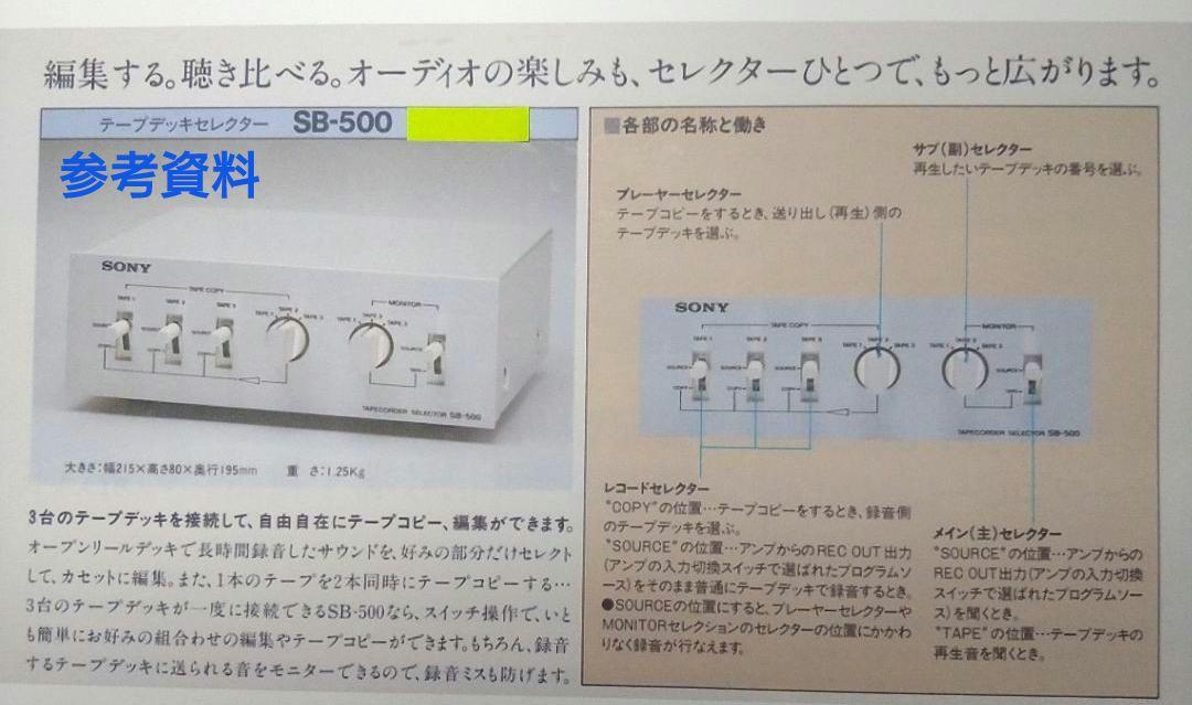 SONY SB-500 カセットデッキセレクター　動作確認品 SONY SB-500 カセットデッキセレクター 動作確認品 - メルカリ