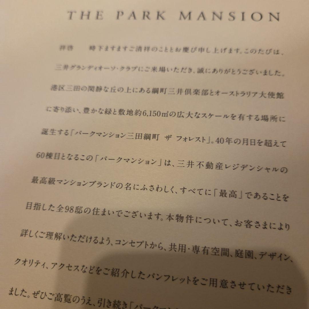 パークマンション三田綱町ザ・フォレスト パンフレット パークマンション三田綱町ザ・フォレスト パンフレット - メルカリ