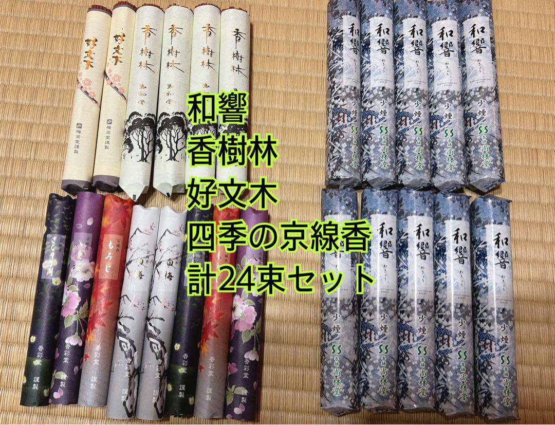 線香まとめ売り24束四季の京線香香樹林和響好文木