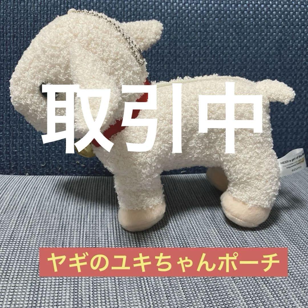 【392】⟡裏地付き⟡ 着ぐるみ ぬい服 仔ヤギのユキちゃん パープル アルプスの少女ハイジ ヤギのユキちゃん ぬいぐるみポーチ