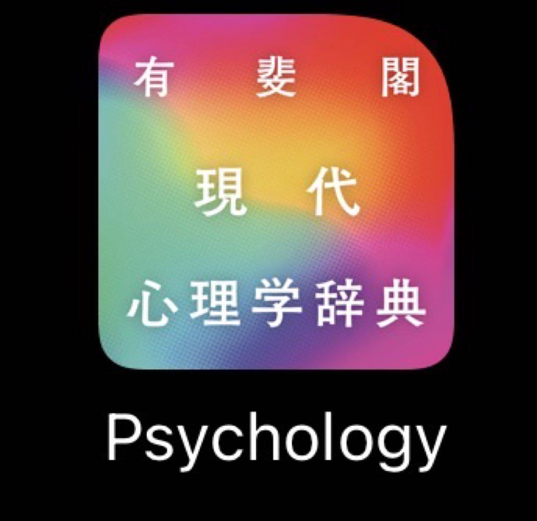現代心理学辞典 出版社:有斐閣