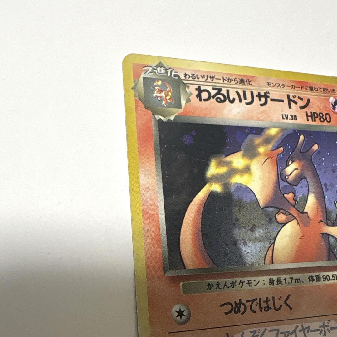 わるいリザードン ポケモンカード 旧裏 おまけヒトカゲ付き