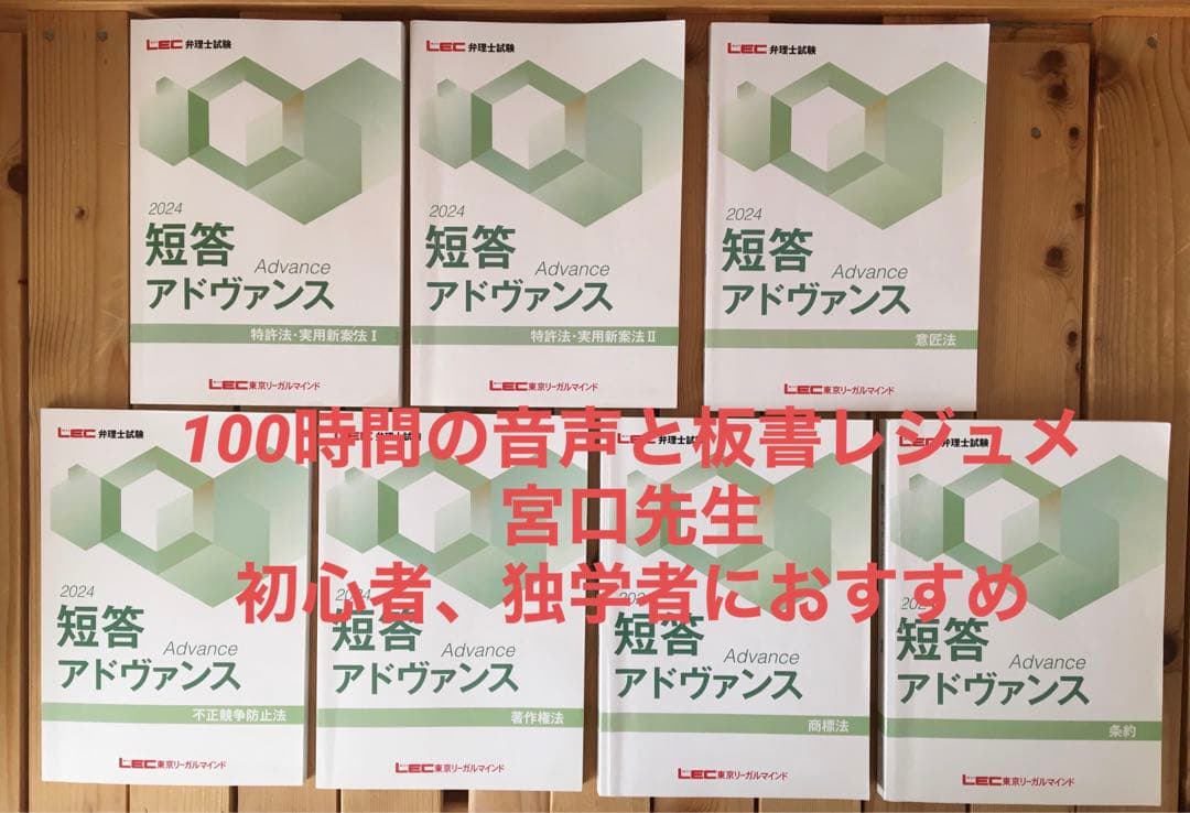 音声と板書レジュメ付　2024弁理士　短答アドヴァンス講義講座　全科目