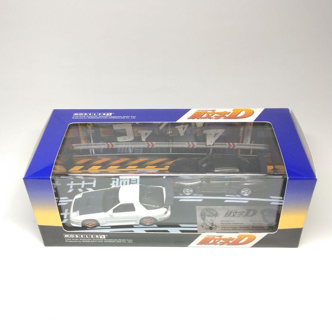 モデラーズ 1/64 頭文字D セット Vol.2 高橋涼介 ＆ 北条凛